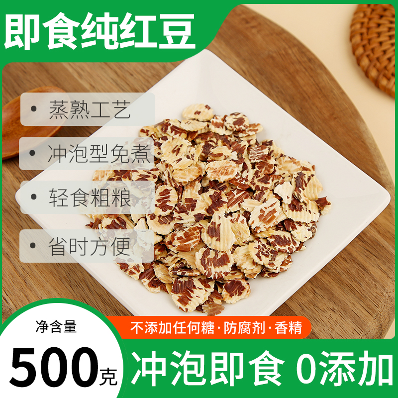 即食红小豆片无添加片冲饮熟红豆
