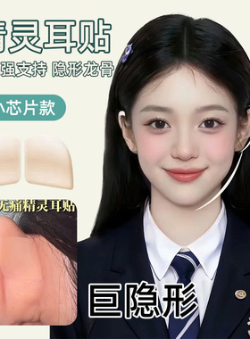 超隐形硅胶精灵耳贴强力支撑肤色透明小脸立耳神器新款小芯片耳贴