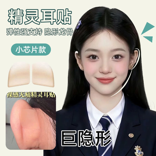 硅胶精灵耳贴隐形耳骨夹支撑透明