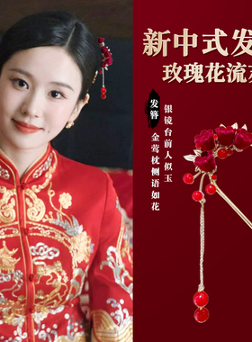 新中式新娘发簪红色玫瑰花流苏簪子高级感新年喜庆发钗伴娘头饰