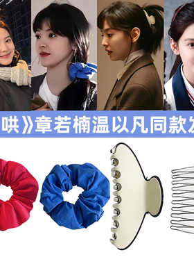 难哄章若楠温以凡发饰女蓝色大肠发圈红色刘海插梳高级感亮面抓夹
