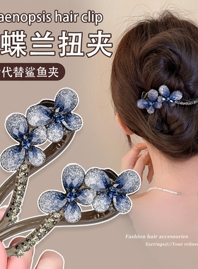 蝴蝶兰扭夹蓝色水钻发夹高级感后脑勺盘发抓夹鲨鱼夹安全替代头饰