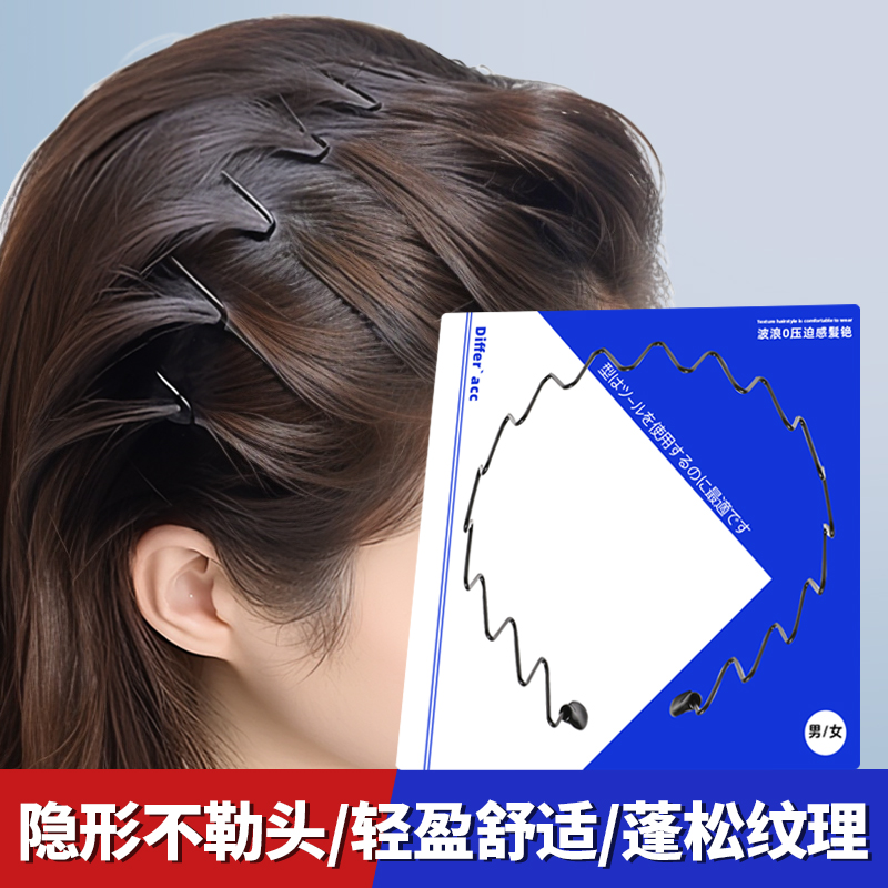 隐形不勒头~金属波浪发箍头箍
