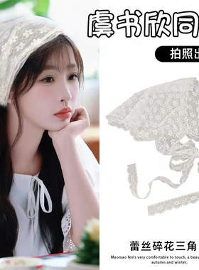 虞书欣同款蕾丝边头巾三角巾新款田园风白色花边方巾披肩头饰发带