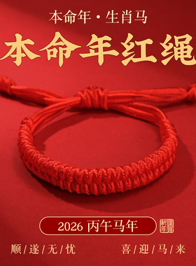 吉祥佩戴物2026丙午马年金刚结红色绳手链男女通用编织本命年手绳