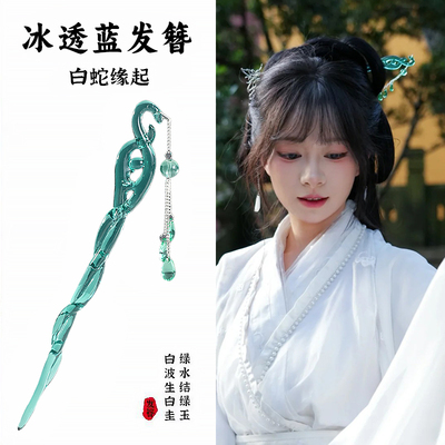 白蛇缘起，白娘子同款，灵蛇发簪