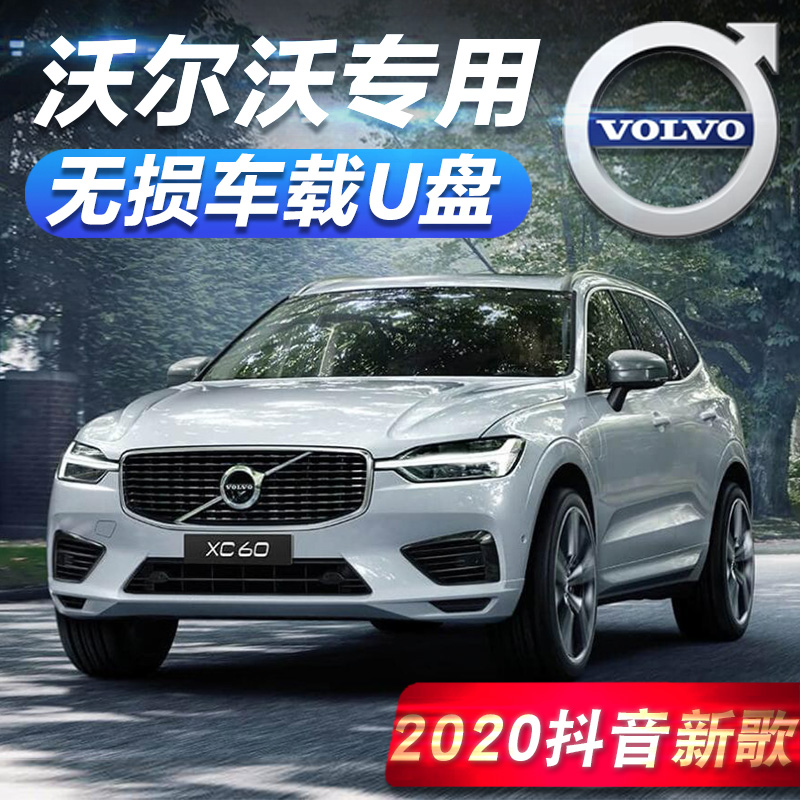 沃尔沃车载u盘无损音乐高音质汽车优盘 XC90 S90 XC60 XC40 V90 s90 s60l无损∪盘mp3车用2020