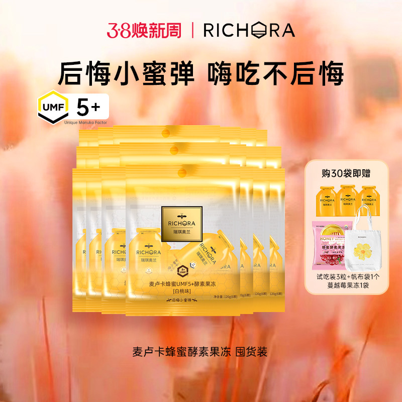 【囤货装】瑞琪奥兰后悔小蜜弹酵素果味果冻麦卢卡蜂蜜果蔬非孝素