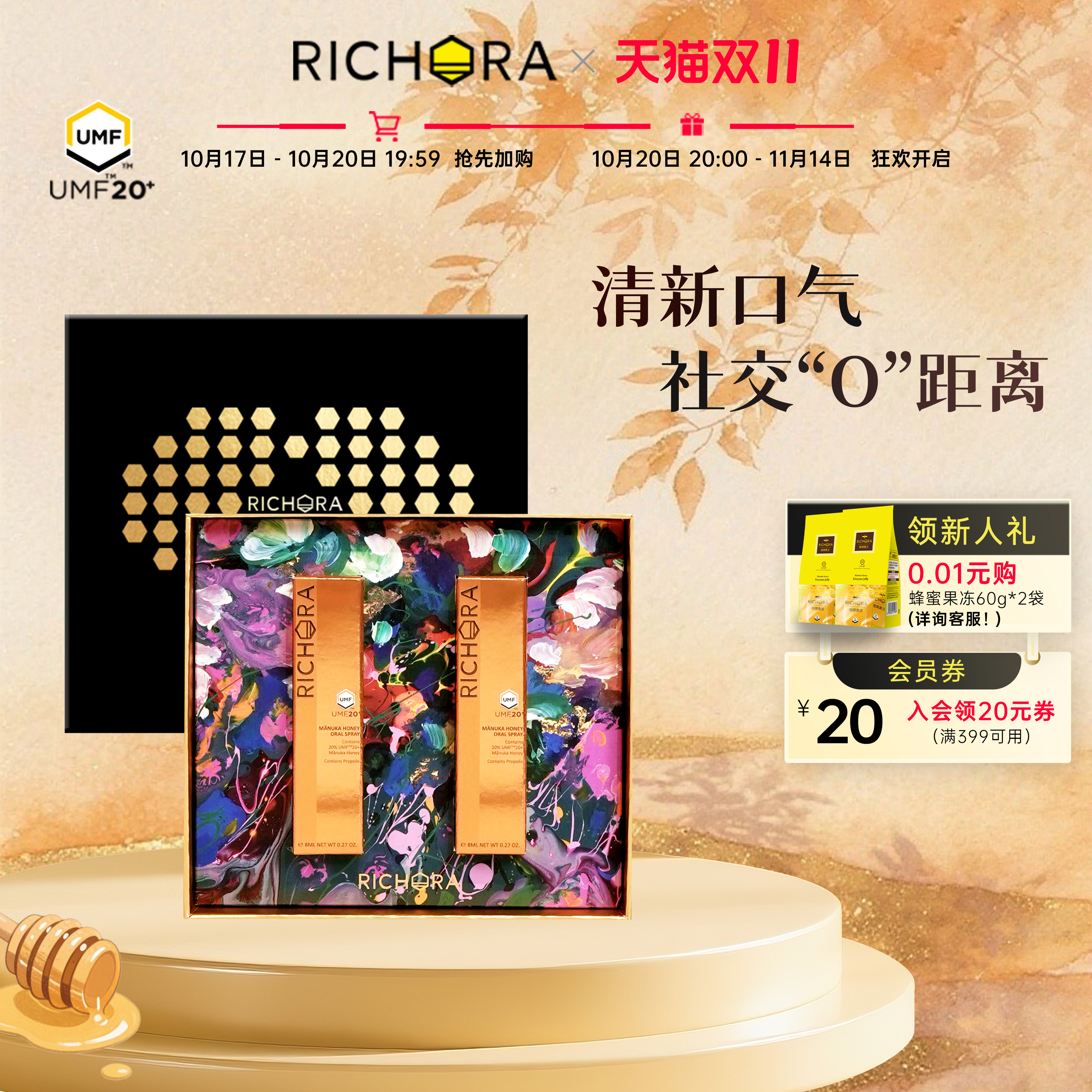 【伴手礼】瑞琪奥兰麦卢卡蜂蜜UMF20+口腔护理精华8ml*2支礼盒装