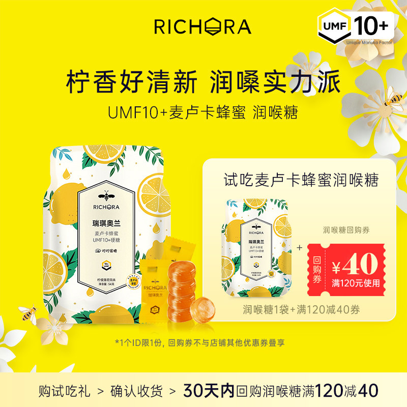 【试吃礼】瑞琪奥兰润喉糖麦卢卡蜂蜜umf10