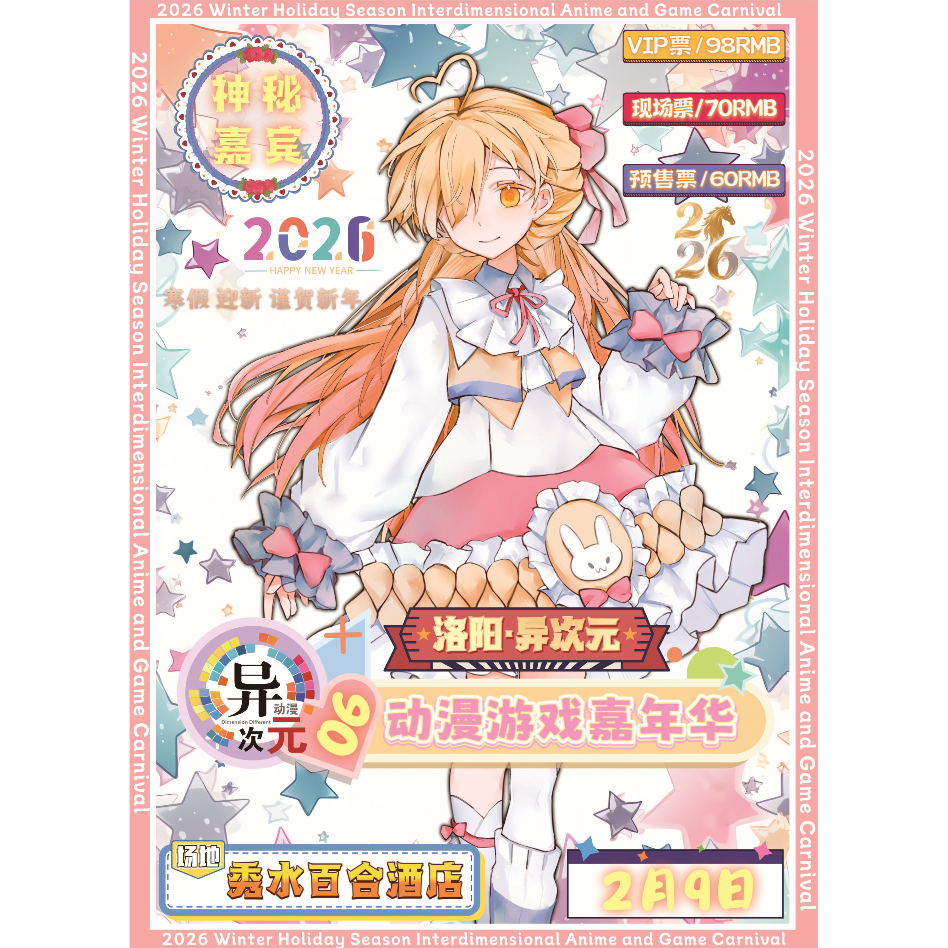 洛阳漫展门票寒假异次元动漫