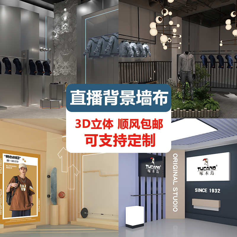 2025新款夏季男装直播间背景墙布3d立体仿真壁纸男女主播网红带货高级感服饰挂布直播场景搭建布置背景墙布