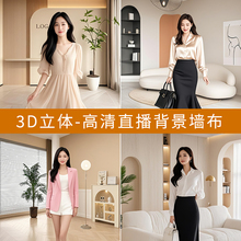2025夏季新款轻奢直播间背景墙布3d立体壁纸服饰男女服装主播直播带货温馨场景布置搭建装饰高级感直播背景布
