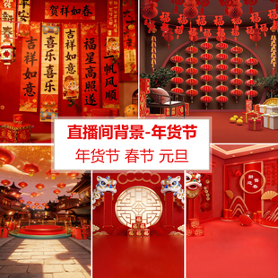 2026年新款国潮年货节直播间背景墙布3d立体高清壁纸新年元旦春节新中式食品主播带货马年场景布置搭建背景布