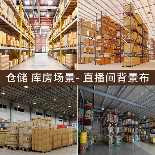 品迪仓库库房3D立体直播背景布