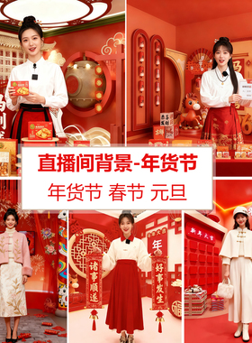 2026新款马年直播背景布红色年货节场景布置高级感 春节高端直播间背景墙 主播新年过年直播背景墙3d立体壁纸