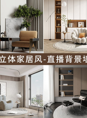 3D立体家居风直播间背景
