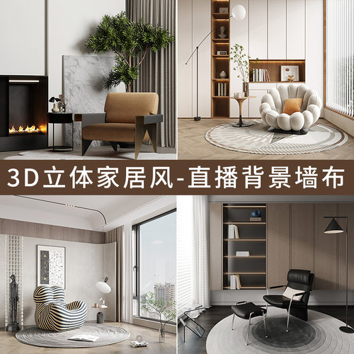 3D立体家居风直播间背景