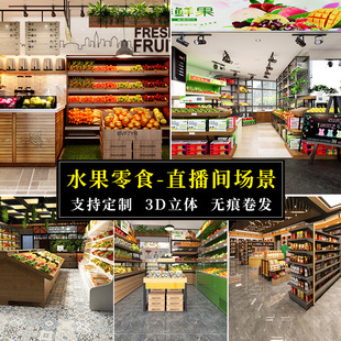 水果直播间背景墙农业产品网红主播带货蔬菜鲜蔬3d立体壁纸三农室内超市生活优选大气进口食品商场网红背景布