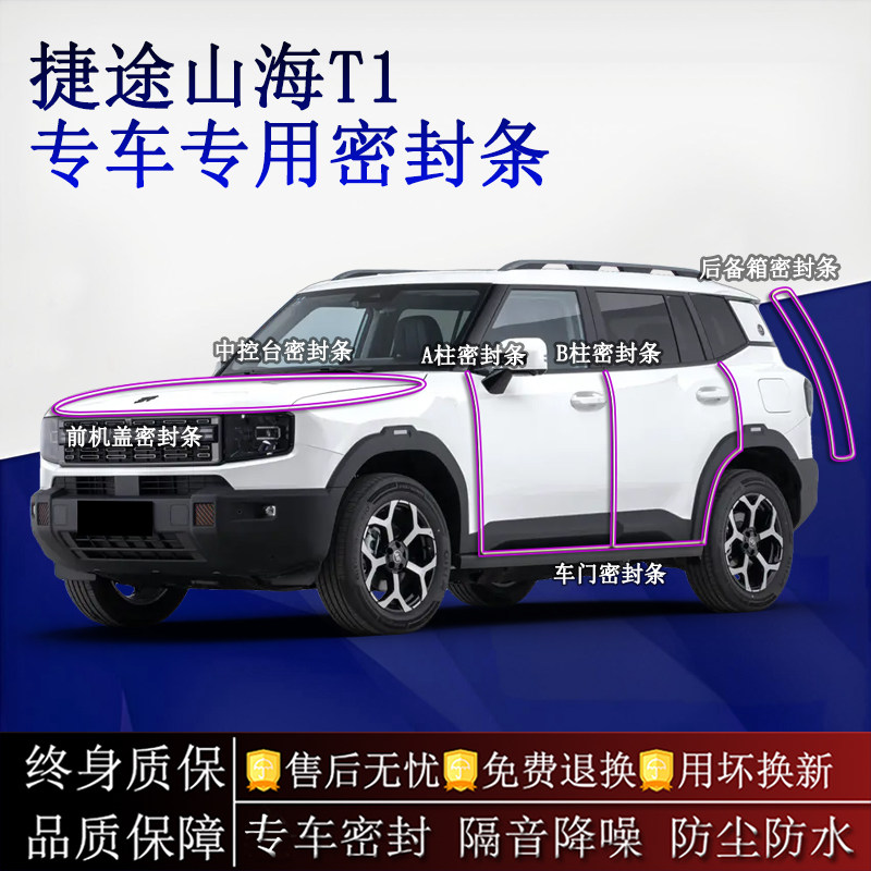 适用捷途山海T1汽车密封条A柱B柱中控台全车隔音降噪防尘水