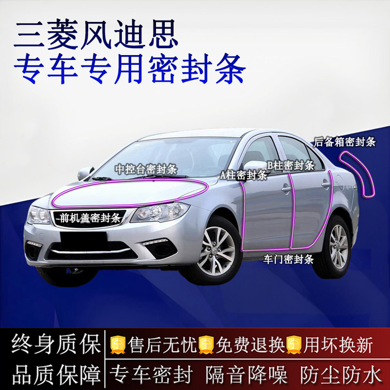 适用三菱风迪思汽车密封条A柱B柱中控台全车隔音降噪防尘水