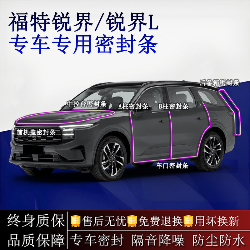 适用福特锐界/锐界L汽车密封条A柱B柱中控台全车隔音降噪防尘水