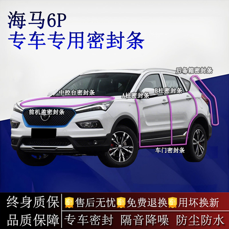 适用海马6P汽车密封条A柱B柱中控台全车隔音降噪防尘水