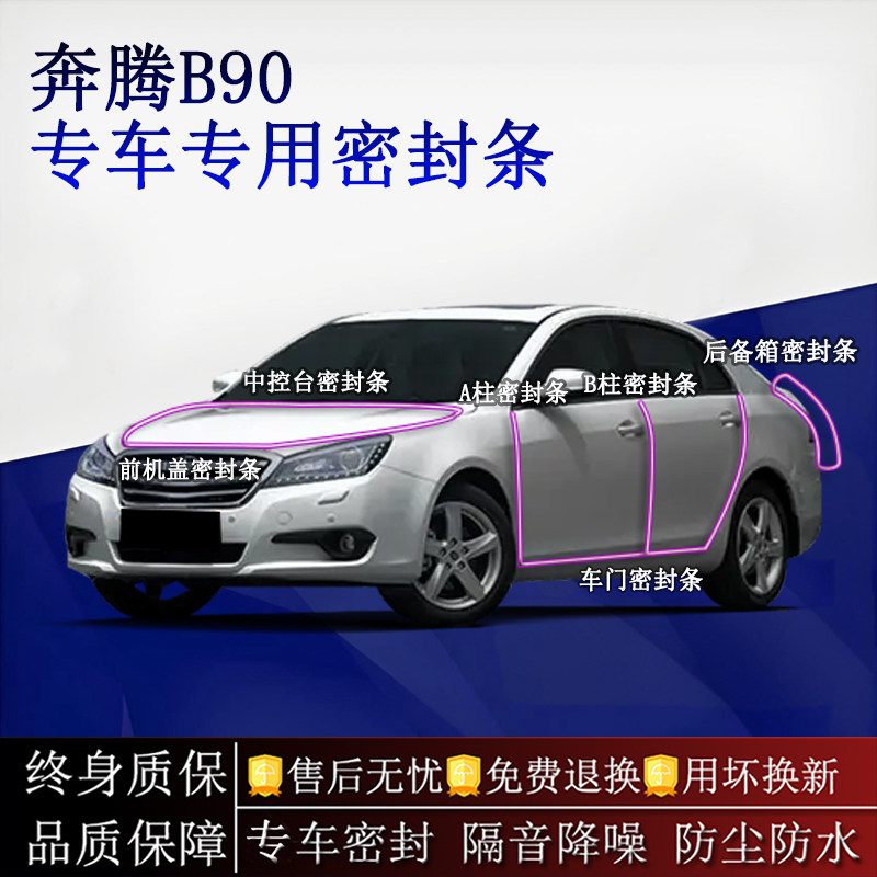 适用奔腾B90汽车密封条A柱B柱中控台全车隔音降噪防尘防水