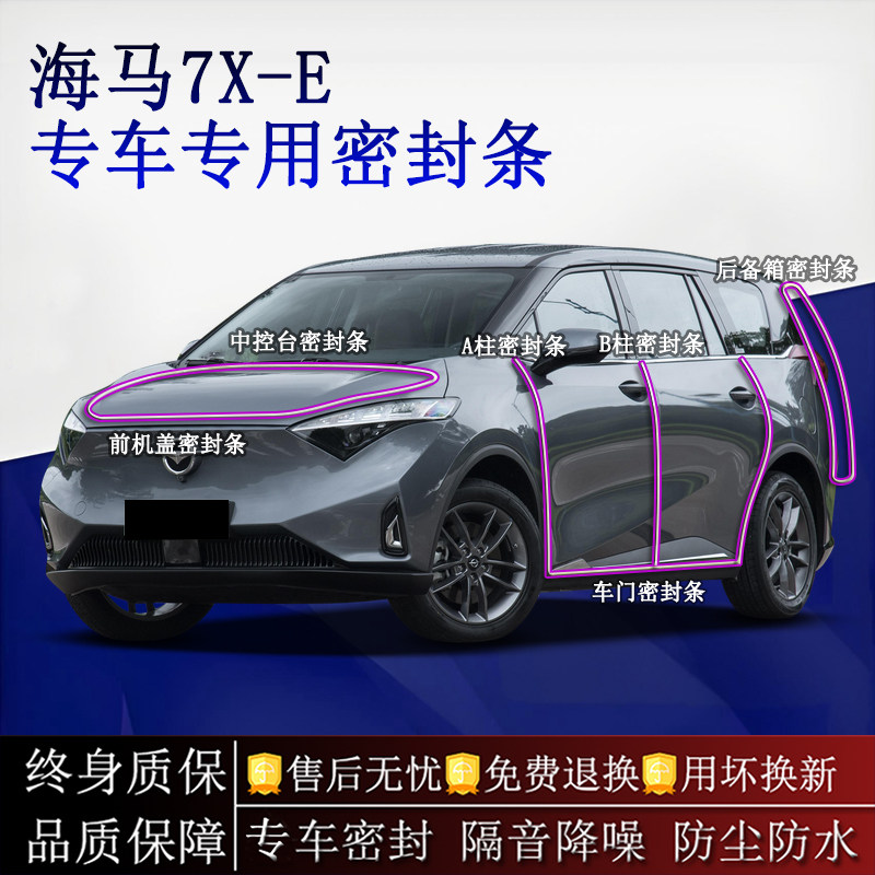 适用海马7X-E汽车密封条A柱B柱中控台全车隔音降噪防尘水