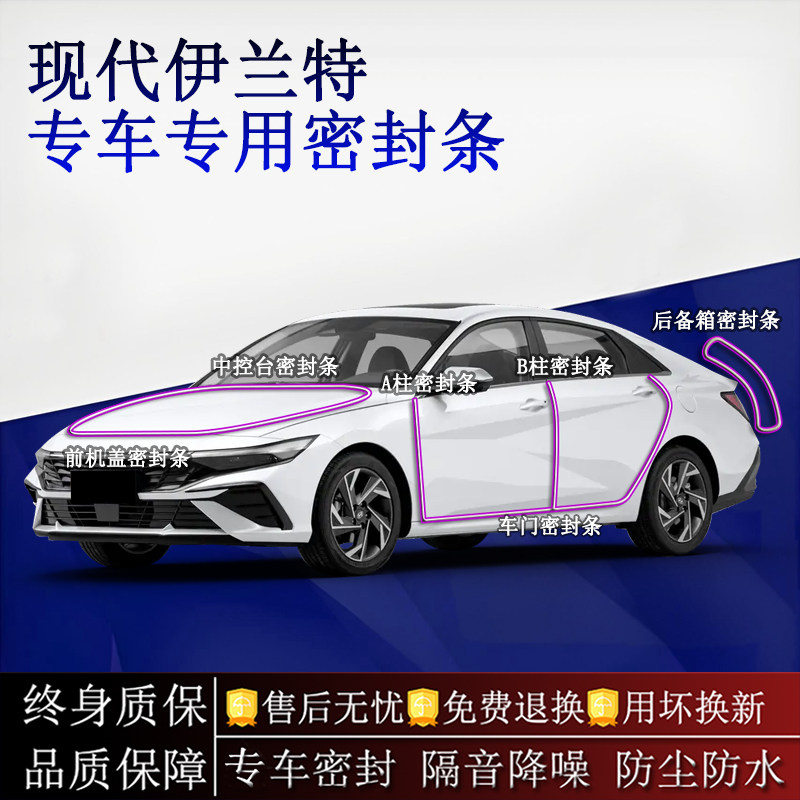 适用现代伊兰特汽车密封条A柱B柱中控台全车隔音降噪防尘水