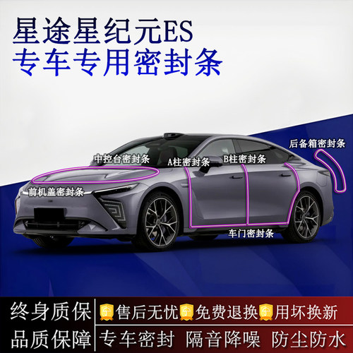 适用星途星纪元ES汽车密封条A柱B柱中控台全车隔音降噪防尘水