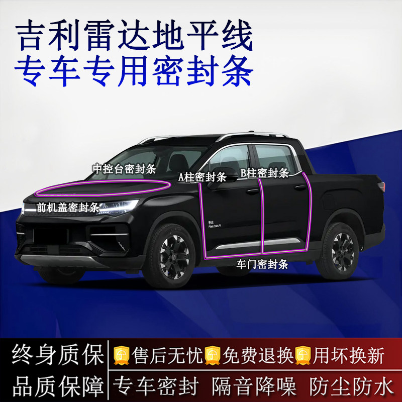 适用吉利雷达地平线汽车密封条A柱B柱中控台全车隔音降噪防尘水