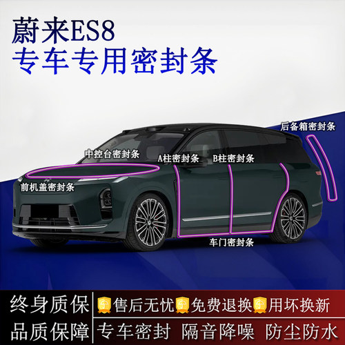 适用蔚来ES8汽车密封条A柱B柱中控台全车隔音降噪防尘水