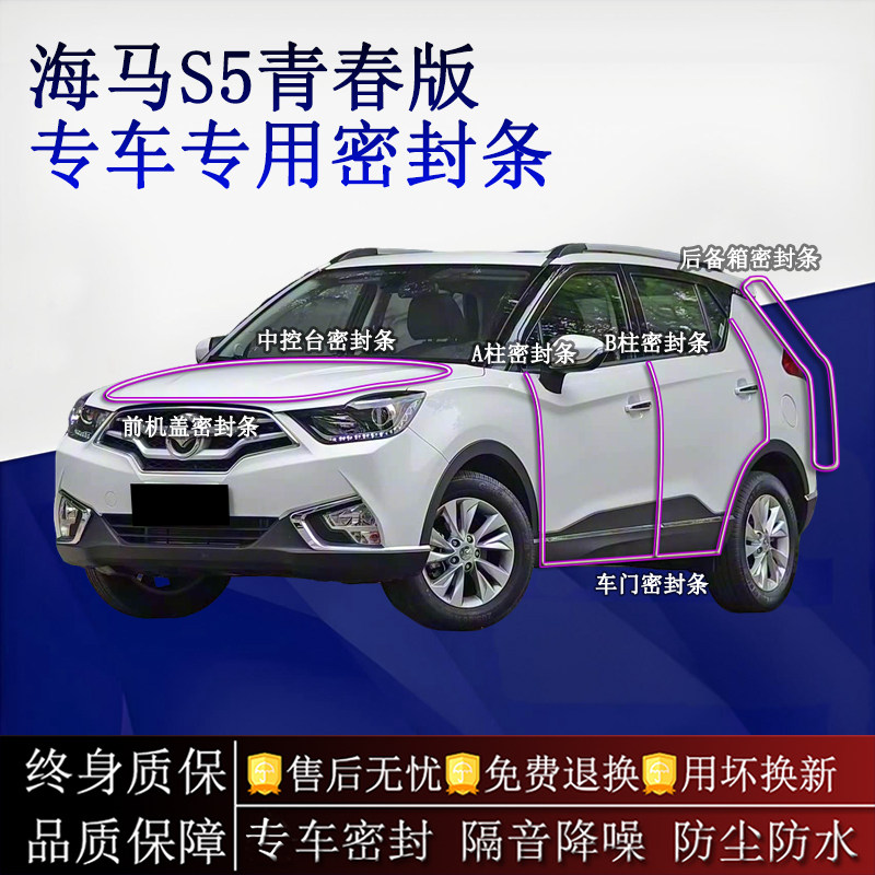 适用海马S5青春版汽车密封条A柱B柱中控台全车隔音降噪防尘水