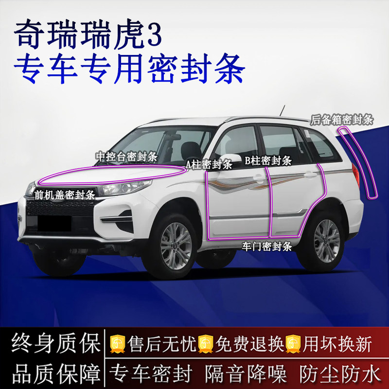 适用奇瑞瑞虎3汽车密封条A柱B柱中控台全车隔音降噪防尘水