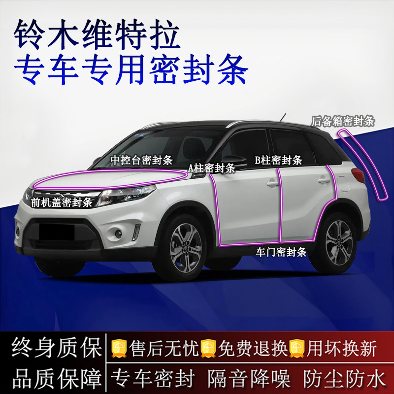 适用铃木维特拉汽车密封条A柱B柱中控台全车隔音降噪防尘水