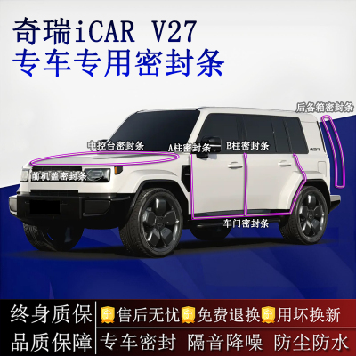 适用奇瑞iCAR V27汽车密封条A柱B柱中控台全车隔音降噪防尘水