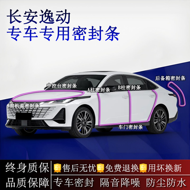 适用长安逸动 第四代汽车密封条A柱B柱中控台全车隔音降噪防尘水