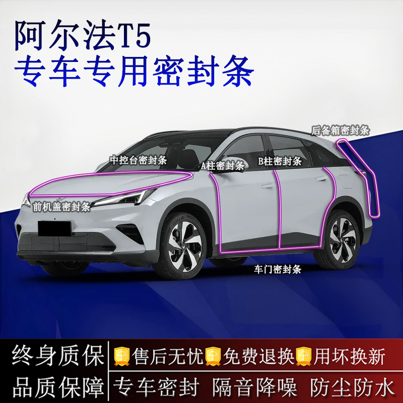 适用极狐阿尔法T5汽车密封条A柱B柱中控台全车隔音降噪防尘防水胶