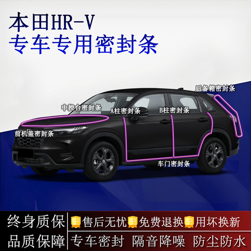 适用本田HR-V汽车密封条A柱B柱中控台全车隔音降噪防尘防水
