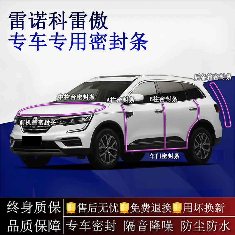 适用雷诺科雷傲汽车密封条A柱B柱中控台全车隔音降噪防尘水