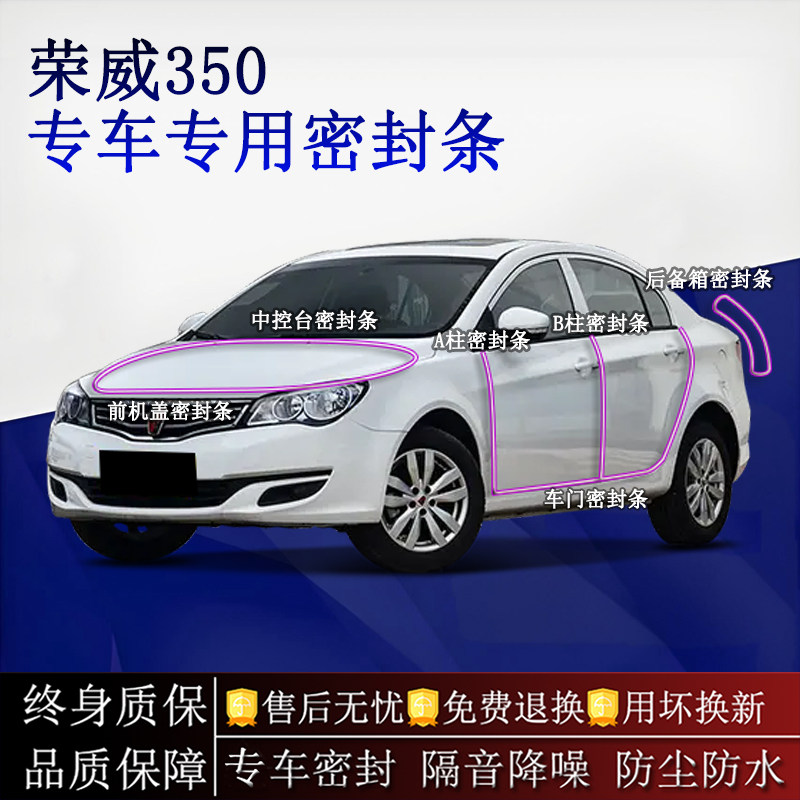 适用荣威350汽车密封条A柱B柱中控台全车隔音降噪防尘水