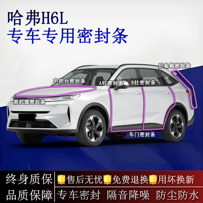 适用哈弗H6L汽车密封条A柱B柱中控台全车隔音降噪防尘防水