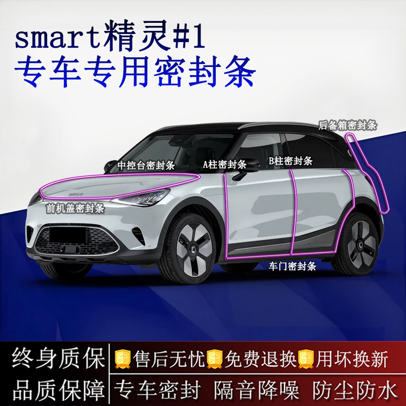 适用smart精灵#1汽车密封条A柱B柱中控台全车隔音降噪防尘防水