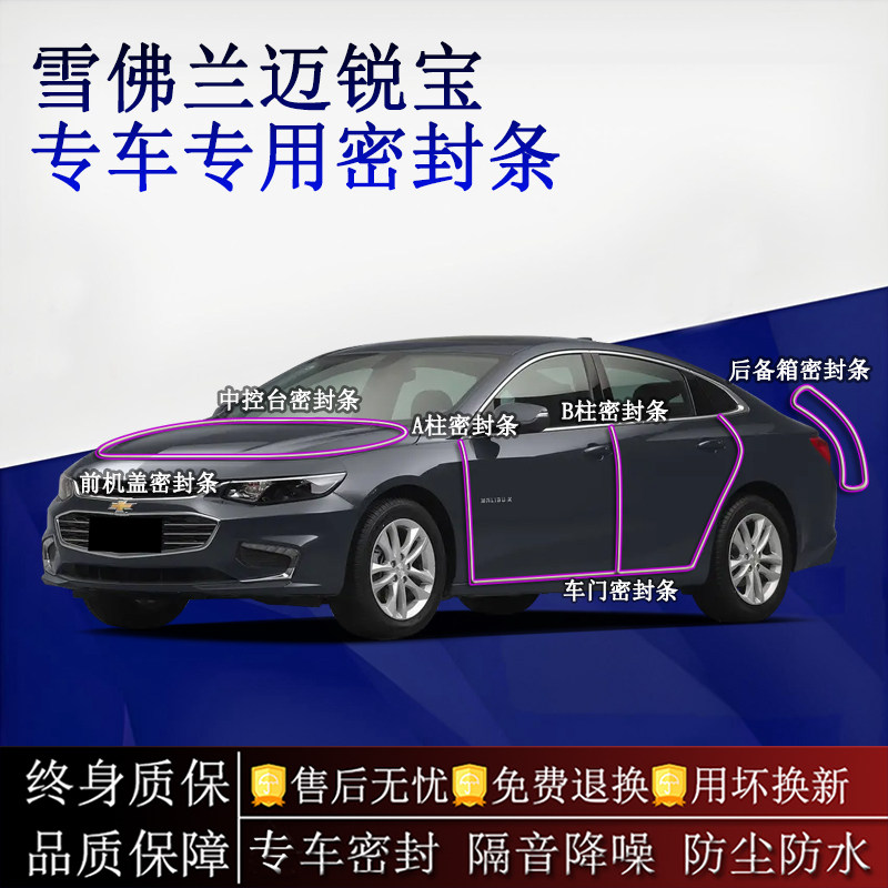 适用雪佛兰迈锐宝汽车密封条A柱B柱中控台全车隔音降噪防尘水