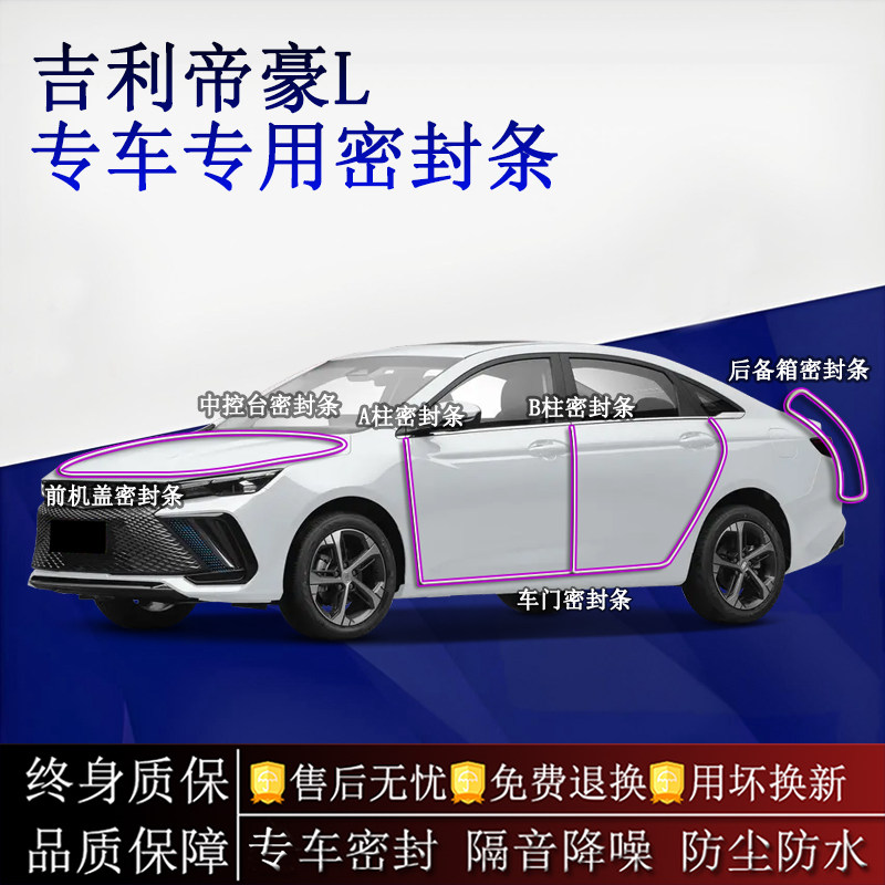 适用吉利帝豪L汽车密封条A柱B柱中控台全车隔音降噪防尘水