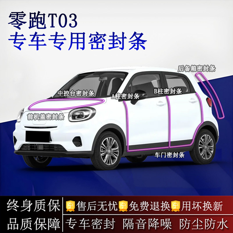 适用零跑T03汽车密封条A柱B柱中控台全车隔音降噪防尘水
