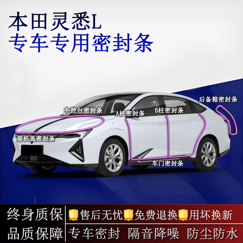 适用本田灵悉L汽车密封条A柱B柱中控台全车隔音降噪防尘防水