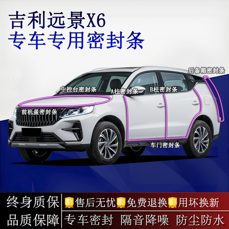 适用吉利远景X6/PRO汽车密封条A柱B柱中控台全车隔音降噪防尘水
