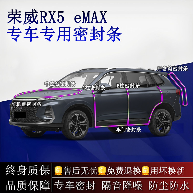 适用荣威RX5 eMAX汽车密封条A柱B柱中控台全车隔音降噪防尘水